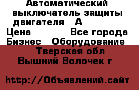 Автоматический выключатель защиты двигателя 58А PKZM4-58 › Цена ­ 5 000 - Все города Бизнес » Оборудование   . Тверская обл.,Вышний Волочек г.